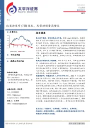 电力行业周报：比亚迪发布CTB技术，或带动销量高增长