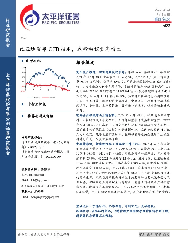 电力行业周报：比亚迪发布CTB技术，或带动销量高增长