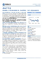 房地产开发2022W20：5年期LPR超预期下调，多地房贷降息，“四限”政策放松继续扩散