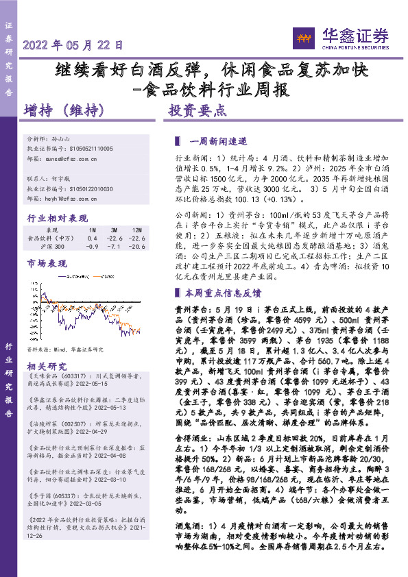 食品饮料行业周报：继续看好白酒反弹，休闲食品复苏加快