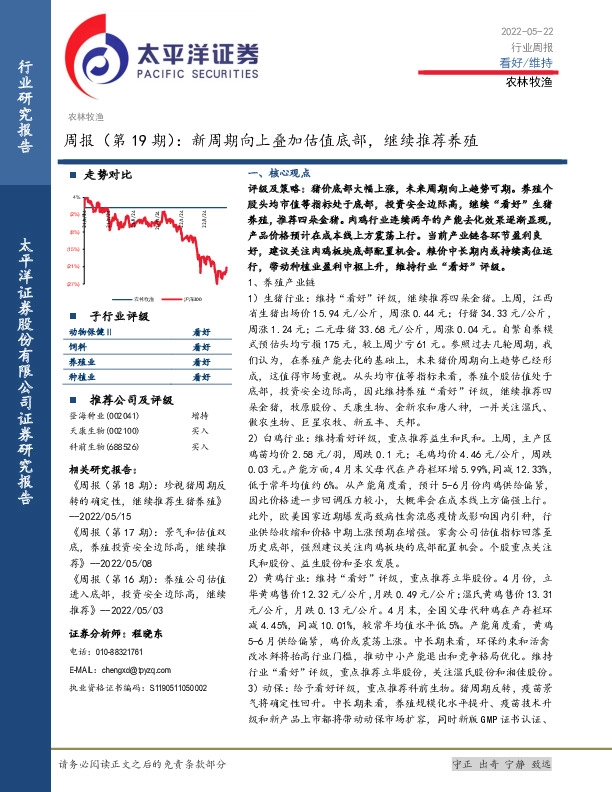 农林牧渔周报（第19期）：新周期向上叠加估值底部，继续推荐养殖