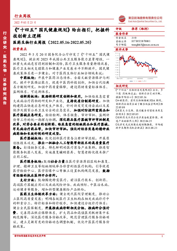 医药生物行业周报：《“十四五”国民健康规划》给出指引，把握科技创新主逻辑