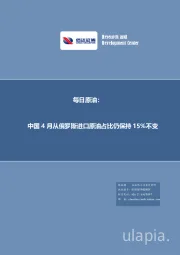 每日原油：中国4月从俄罗斯进口原油占比仍保持15%不变