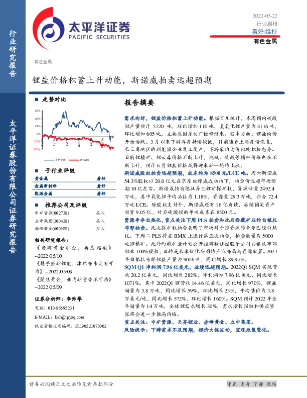 有色金属行业周报：锂盐价格积蓄上升动能，斯诺威拍卖远超预期