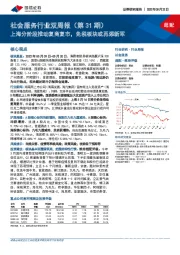 社会服务行业双周报（第31期）：上海分阶段推动复商复市，免税板块或再添新军