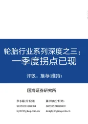 轮胎行业系列深度之三:一季度拐点已现