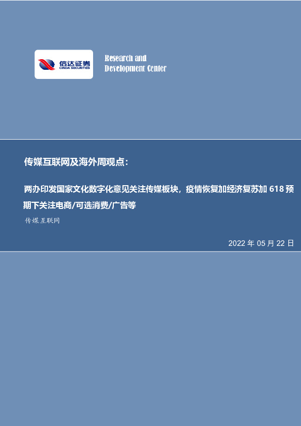 传媒互联网及海外周观点：两办印发国家文化数字化意见关注传媒板块，疫情恢复加经济复苏加618预期下关注电商/可选消费/广告等