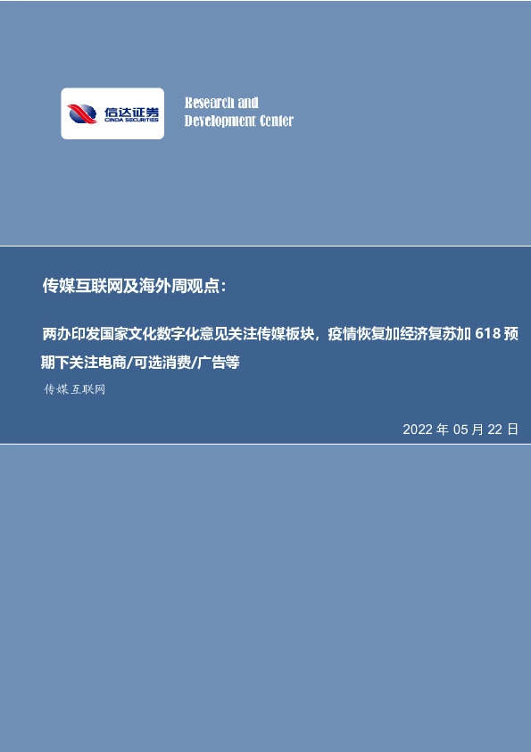 传媒互联网及海外周观点：两办印发国家文化数字化意见关注传媒板块，疫情恢复加经济复苏加618预期下关注电商/可选消费/广告等