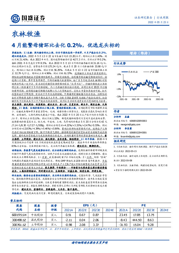 农林牧渔行业周报：4月能繁母猪环比去化0.2%，优选龙头标的