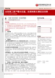 汽车行业周报：全面复工复产曙光在望，政策刺激支撑疫后消费