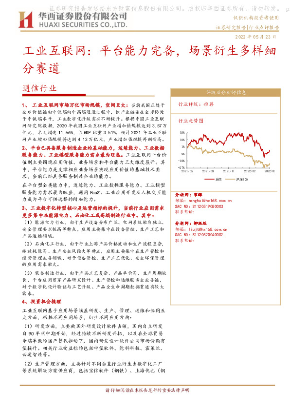 通信行业：工业互联网：平台能力完备，场景衍生多样细分赛道