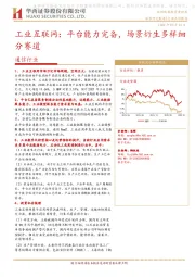 通信行业:工业互联网:平台能力完备,场景衍生多样细分赛道