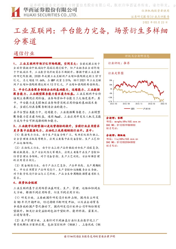 通信行业：工业互联网：平台能力完备，场景衍生多样细分赛道
