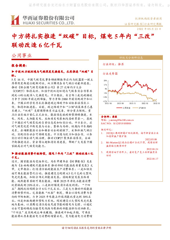 公用事业行业研究周报：中方将扎实推进“双碳”目标，煤电5年内“三改”联动改造6亿千瓦