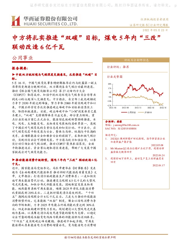 公用事业行业研究周报：中方将扎实推进“双碳”目标，煤电5年内“三改”联动改造6亿千瓦