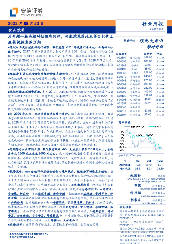 食品饮料周专题：板块相对估值有回归，刺激政策落地及茅台批价上涨将提振复苏预期