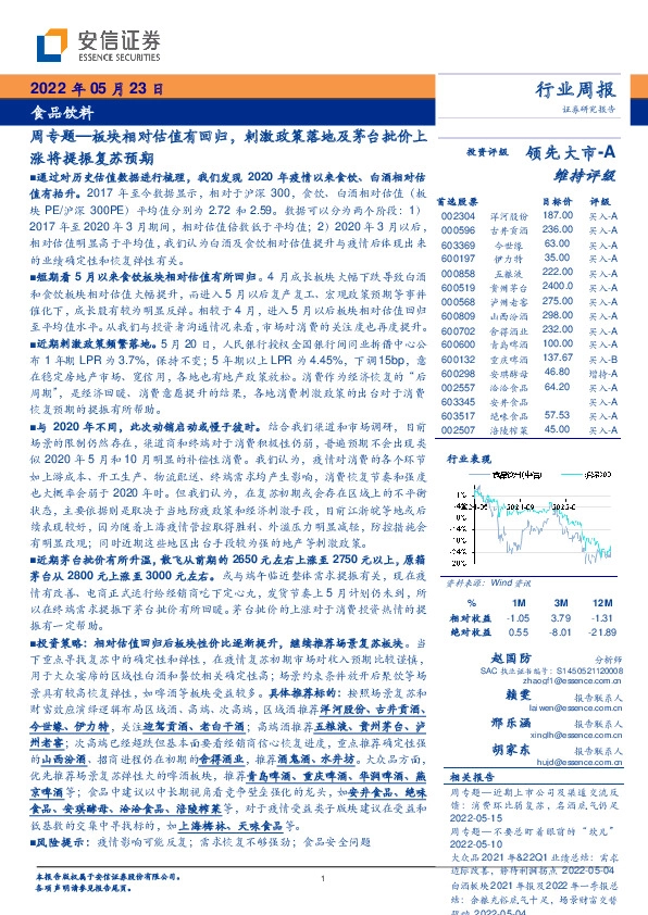 食品饮料周专题：板块相对估值有回归，刺激政策落地及茅台批价上涨将提振复苏预期