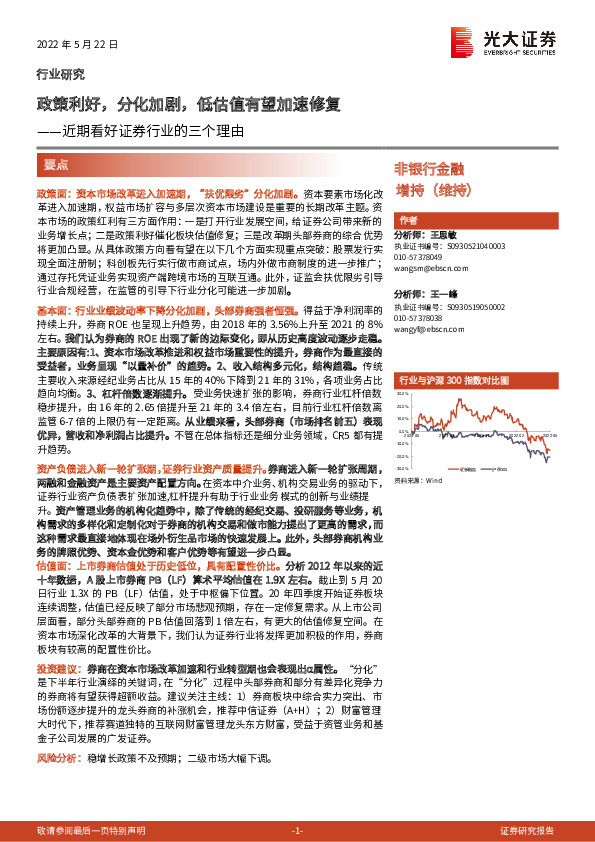 非银行金融：近期看好证券行业的三个理由-政策利好，分化加剧，低估值有望加速修复