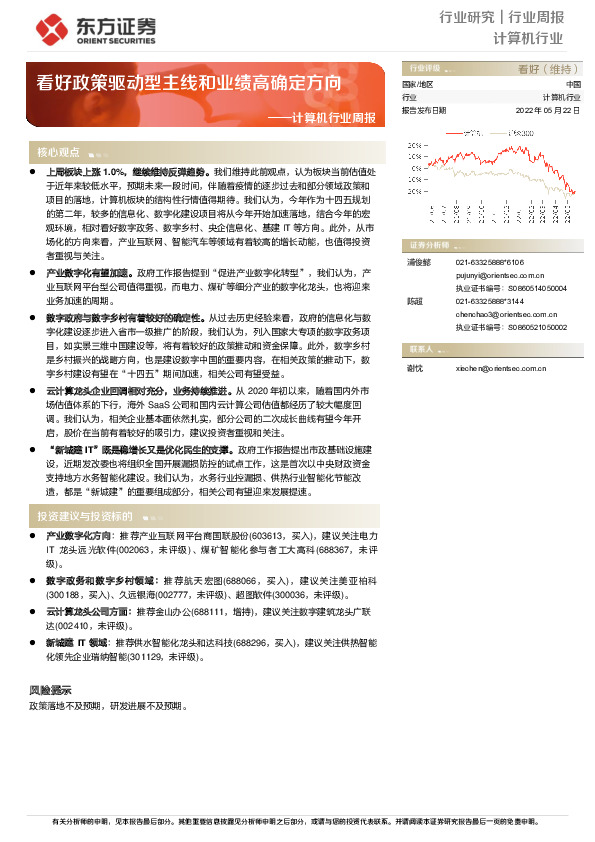 计算机行业周报：看好政策驱动型主线和业绩高确定方向