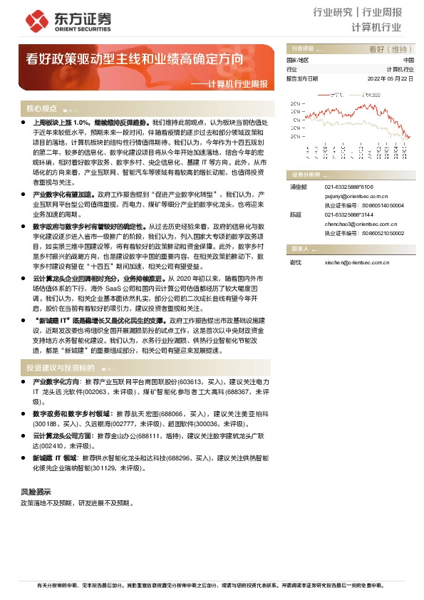 计算机行业周报：看好政策驱动型主线和业绩高确定方向