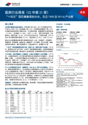 医药行业周报(22年第21周):“十四五”国民健康规划出台,关注TAVR及VV116产业链