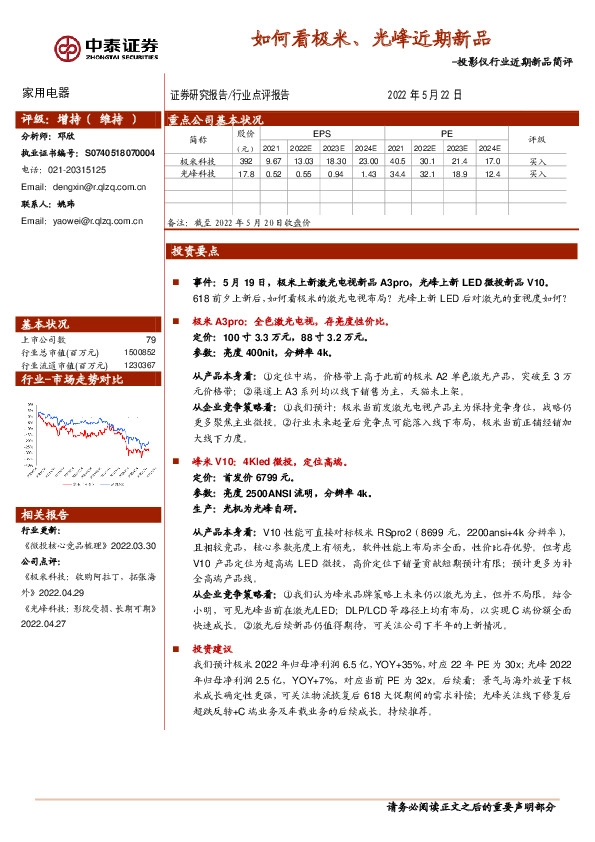 家用电器：投影仪行业近期新品简评-如何看极米、光峰近期新品