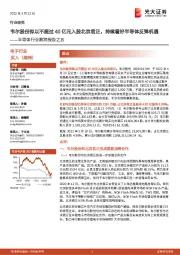 半导体行业跟踪报告之五:韦尔股份拟以不超过40亿元入股北京君正,持续看好半导体反弹机遇