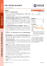 银行行业研究周报：LPR下调对银行板块的影响