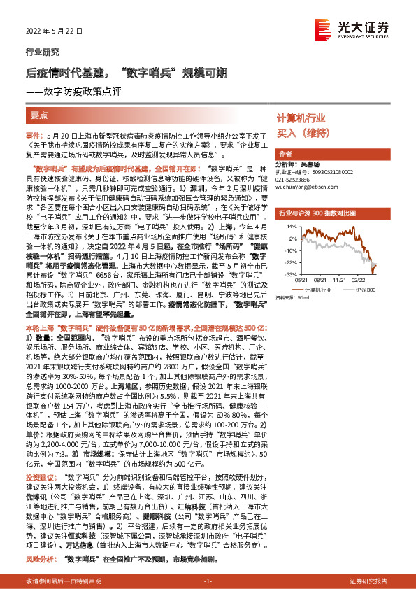 计算机行业数字防疫政策点评：后疫情时代基建，“数字哨兵”规模可期