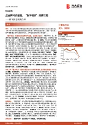 计算机行业数字防疫政策点评：后疫情时代基建，“数字哨兵”规模可期