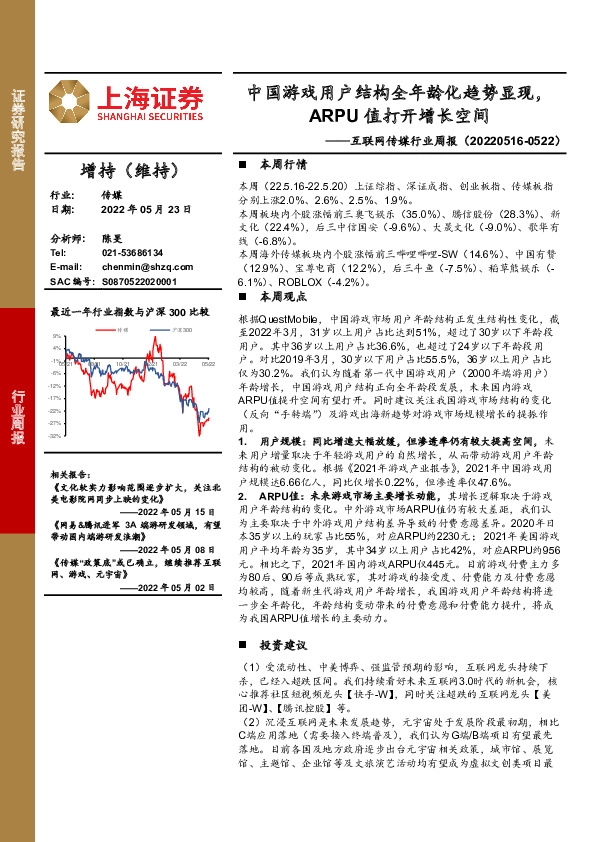 互联网传媒行业周报：中国游戏用户结构全年龄化趋势显现，ARPU值打开增长空间