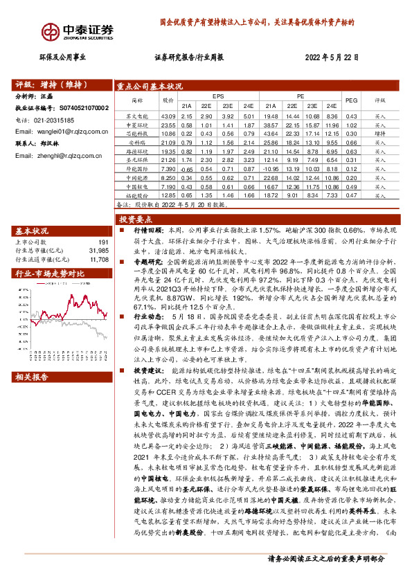 环保及公用事业行业周报：国企优质资产有望持续注入上市公司，关注具备优质体外资产标的