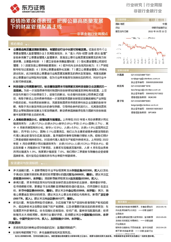 非银金融行业周观点：疫情拖累保费表现，把握公募高质量发展下的财富管理配置主线