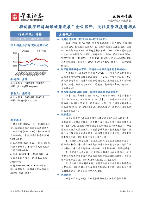 互联网传媒行业周报：“推动数字经济持续健康发展”会议召开，关注监管及疫情拐点