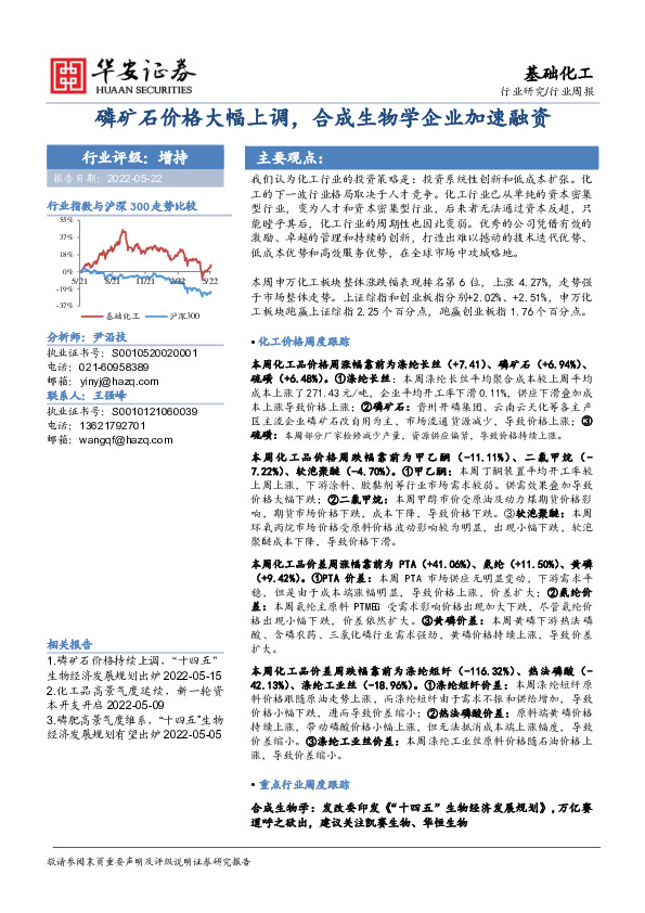 基础化工行业周报：磷矿石价格大幅上调，合成生物学企业加速融资