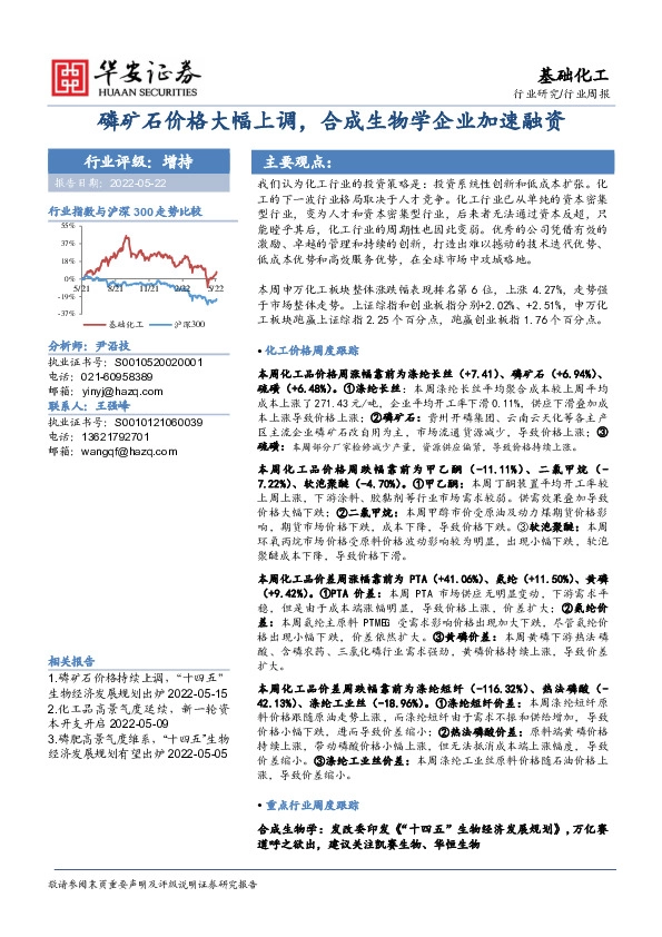 基础化工行业周报：磷矿石价格大幅上调，合成生物学企业加速融资