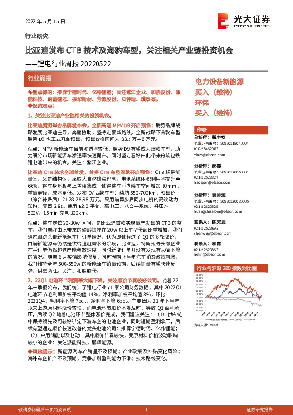 锂电行业周报：比亚迪发布CTB技术及海豹车型，关注相关产业链投资机会