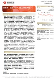 交通运输行业周聚焦：疫情下的4月航空快递表现