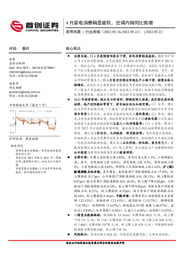 家用电器行业周报：4月家电消费稍显疲软，空调内销同比微增