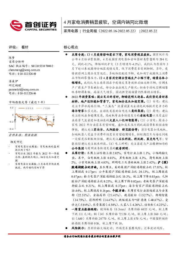 家用电器行业周报：4月家电消费稍显疲软，空调内销同比微增