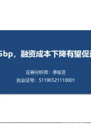 建筑：LPR降低15bp，融资成本下降有望促进需求扩张