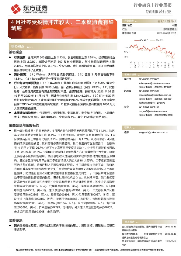 纺织服装行业周报：4月社零受疫情冲击较大，二季度消费有望筑底