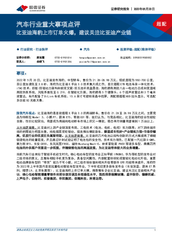 汽车行业重大事项点评：比亚迪海豹上市订单火爆，建议关注比亚迪产业链