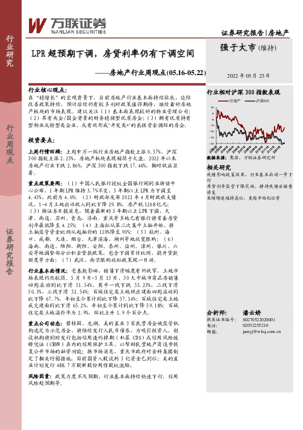 房地产行业周观点：LPR超预期下调，房贷利率仍有下调空间