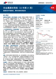 非金属建材周报(22年第21周):基建投资平稳增长,静待政策效果显现