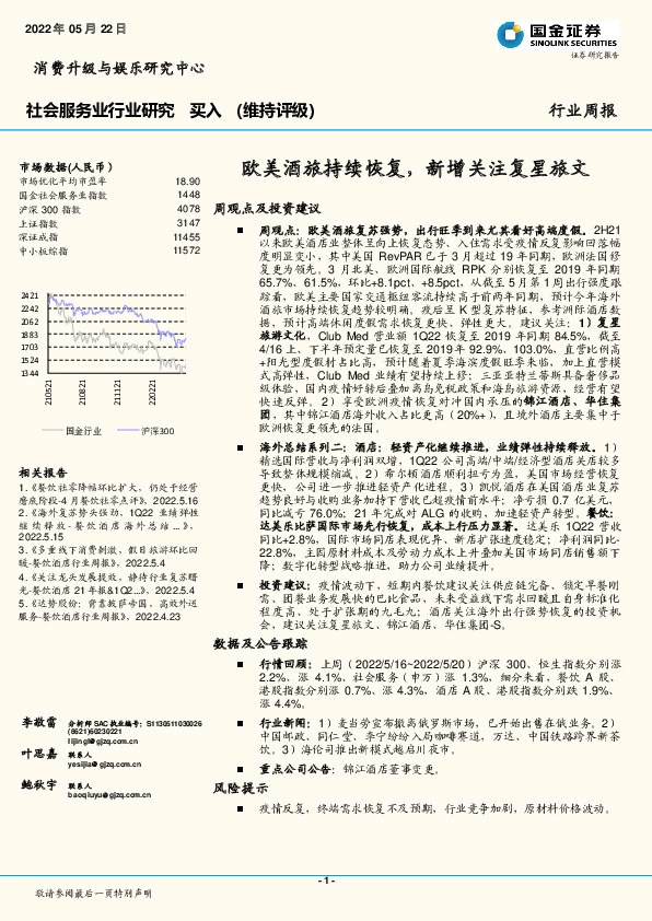 社会服务业行业周报：欧美酒旅持续恢复，新增关注复星旅文