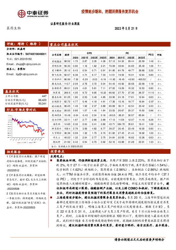 医药生物行业周报：疫情逐步缓和，把握消费服务复苏机会