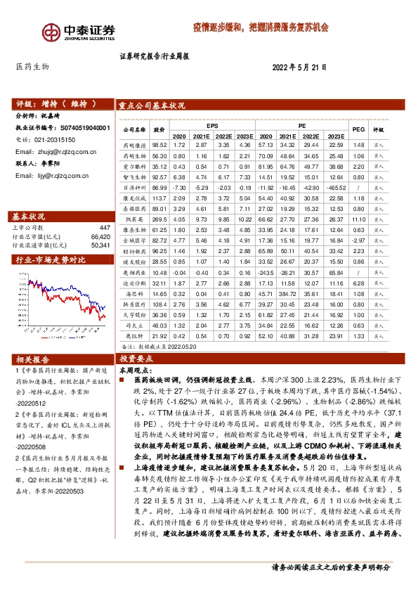 医药生物行业周报：疫情逐步缓和，把握消费服务复苏机会