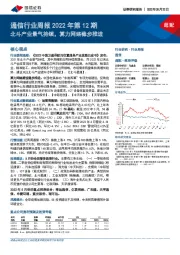 通信行业周报2022年第12期：北斗产业景气持续，算力网络稳步推进