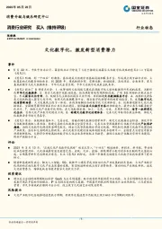 消费行业研究：文化数字化，激发新型消费潜力